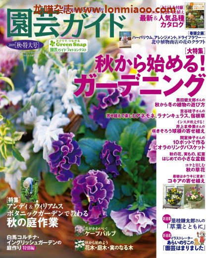 [日本版]園芸ガイド 园艺guide 花园园艺PDF电子杂志 2019年秋季特大刊